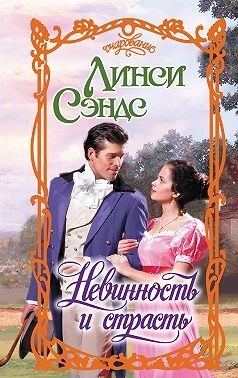 Сэндс Линси - Невинность и страсть