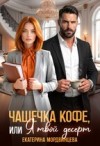 Князева Анна, Мордвинцева Екатерина - Чашечка кофе, или Я твой десерт