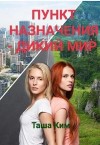 Ким Таша - Пункт назначения - Дикий мир