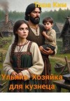 Ким Таша - Ульяна. Хозяйка для кузнеца