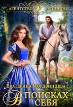 Мордвинцева Екатерина - Агентство Купидон. В поисках себя
