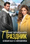 Мордвинцева Екатерина - Как профукать праздник. Влюбиться в виновника