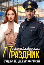 Мордвинцева Екатерина - Как профукать праздник. Судьба из дежурной части