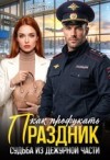 Мордвинцева Екатерина - Как профукать праздник. Судьба из дежурной части