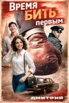 Иванов Дмитрий Валерьевич - Время бить первым