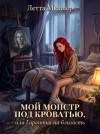 Мюллер Летта - Мой монстр под кроватью, или Гарантия на близость