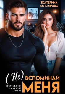 Котлярова Екатерина - (Не) вспоминай меня