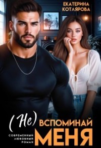 (Не) вспоминай меня