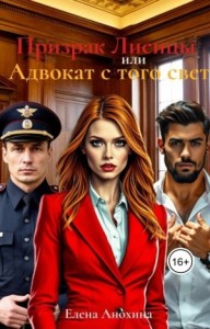 Призрак Лисицы или Адвокат с того света