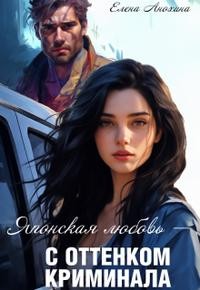 Анохина Елена - Японская любовь с оттенком криминала