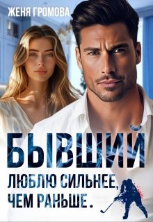 Громова Женя - Бывший. Люблю сильнее, чем раньше