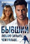 Громова Женя - Бывший. Люблю сильнее, чем раньше