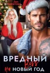 Пиратова Лана - Вредный босс на Новый год