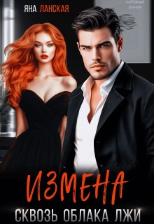 Ланская Яна - Измена. Сквозь облака лжи
