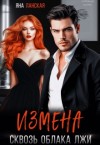 Ланская Яна - Измена. Сквозь облака лжи