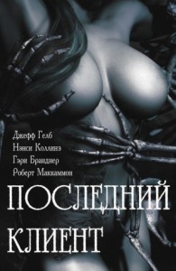 Последний клиент. Эротические триллеры