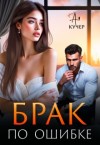 Кучер Ая - Брак по ошибке
