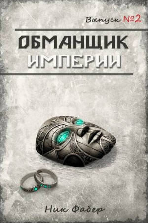 Фабер Ник - Обманщик Империи 2