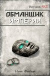 Фабер Ник - Обманщик Империи 2