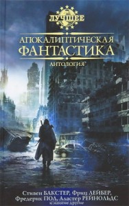 Апокалиптическая фантастика. Сборник