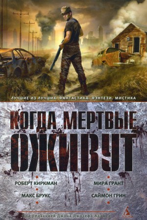 Барнс Стивен, Брукс Макс, Грин Саймон, Макоули Пол, Армстронг Келли, Шоу Дэвид, Ланган Сара, Райан Керри, Киркман Роберт, Браун Молли, Валенте Кэтрин, Кин Брайан, Гудфеллоу Коди, Самнер-Смит Карина, Бимер Амелия, Фингерман Боб, Грейтшелл Уолтер, Хэммонд Б - Когда мертвые оживут. Сборник