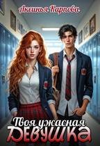 Карпова Аксинья - Твоя ужасная девушка