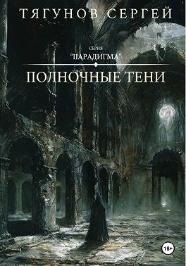 Тягунов Сергей - Полночные тени