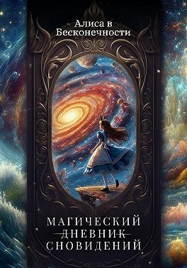 Бесконечности Алиса в - Алиса в Бесконечности: Магический Дневник Сновидений