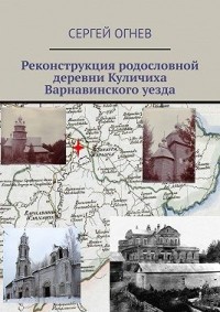 Реконструкция родословной деревни Куличиха Варнавинского уезда