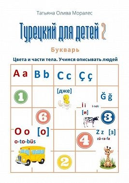 Моралес Татьяна Олива - Турецкий для детей – 2. Букварь. Цвета и части тела. Учимся описывать людей