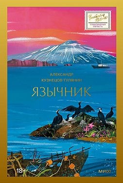 Кузнецов-Тулянин Александр - Язычник