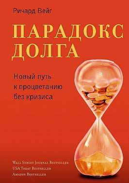Вейг Ричард - Парадокс долга. Новый путь к процветанию без кризиса