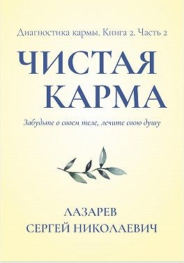 Лазарев Сергей - Диагностика кармы. Чистая карма. Часть 2