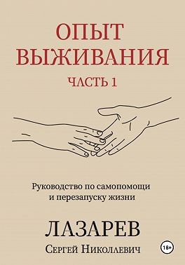Лазарев Сергей - Опыт выживания. Часть 1