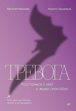 Иванова Евгения, Заровный Кирилл - Тревога. Расстанься с ней и живи спокойно