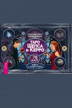 Шепс Александр, Керро Мэрилин, Шепс Александр - Таро Шепса и Керро. 78 карт
