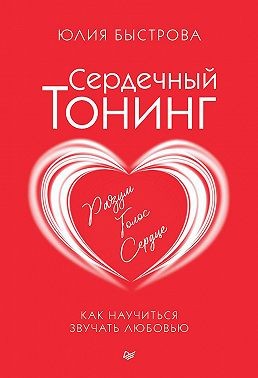Быстрова Юлия - Сердечный тонинг. Как научиться звучать любовью