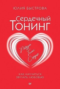Сердечный тонинг. Как научиться звучать любовью