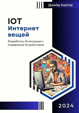 Картер Джейд - IOT Интернет вещей