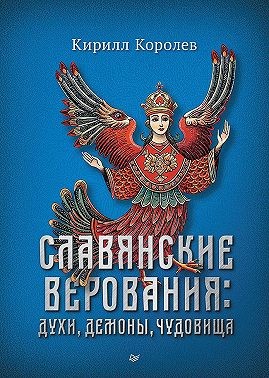 Королев Кирилл - Славянские верования: духи, демоны, чудовища