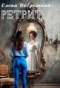 Ретрит