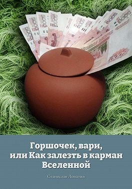 Лопатин Станислав - Горшочек, вари, или Как залезть в карман Вселенной