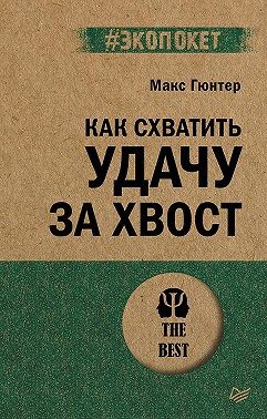 Гюнтер Макс - Как схватить удачу за хвост