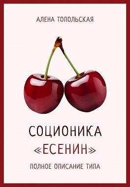 Топольская Алена - Соционика: «Есенин». Полное описание типа