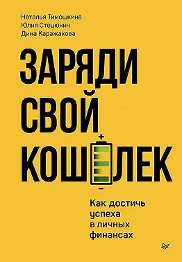 Каражакова Дина Александровна, Тимошкина Наталья - Заряди свой кошелек. Как достичь успеха в личных финансах