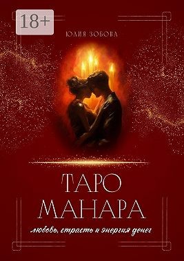 Зобова Юлия - Таро Манара: любовь, страсть и энергия денег