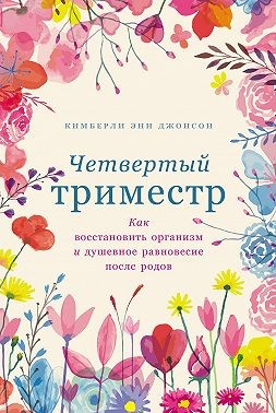 Джонсон Кимберли Энн - Четвертый триместр: Как восстановить организм и душевное равновесие после родов