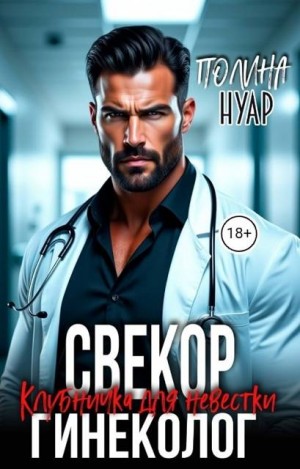 Нуар Полина - Свекор-гинеколог. Клубничка для невестки