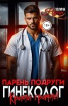 Нуар Полина - Парень подруги гинеколог. Кричи громче!