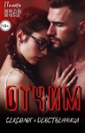 Нуар Полина - Отчим. Сексолог и девственница